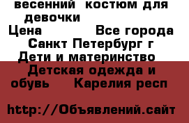 весенний  костюм для девочки Lenne(98-104) › Цена ­ 2 000 - Все города, Санкт-Петербург г. Дети и материнство » Детская одежда и обувь   . Карелия респ.